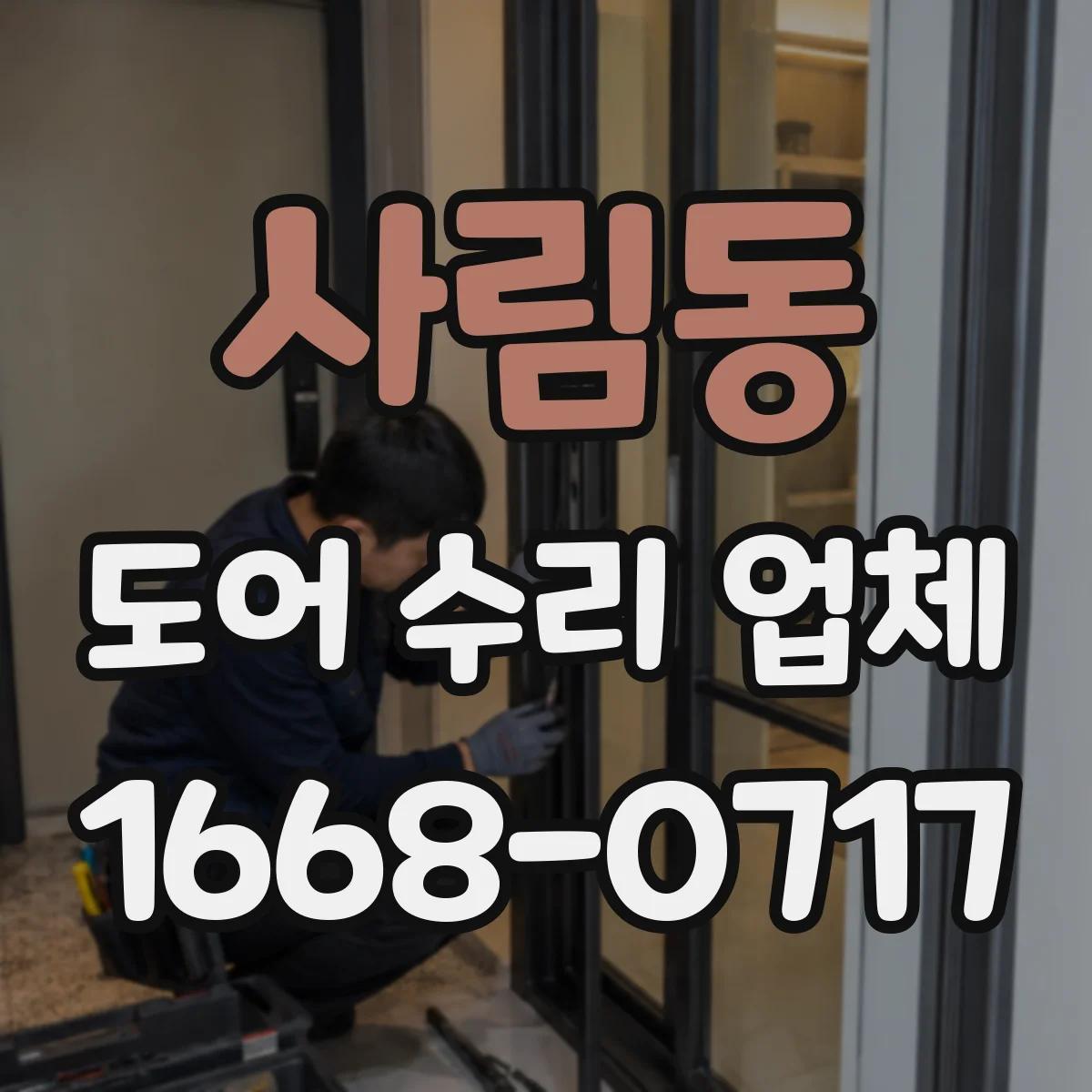 사림동 도어 수리 업체