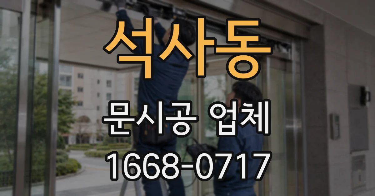 석사동 문시공 업체