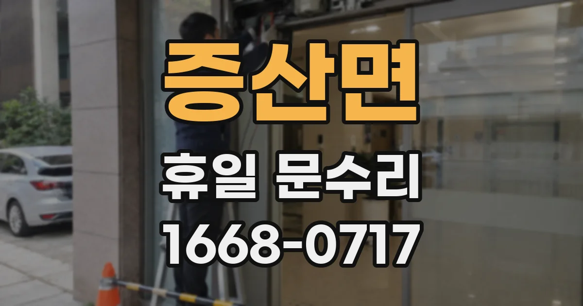 증산면 휴일 문수리