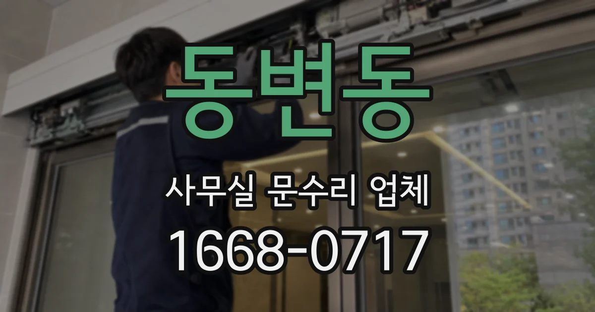 동변동 사무실 문수리 업체