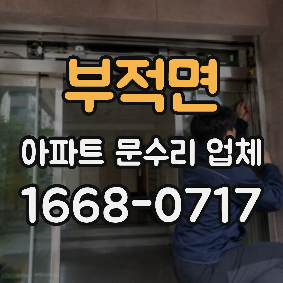 부적면 아파트 문수리 업체