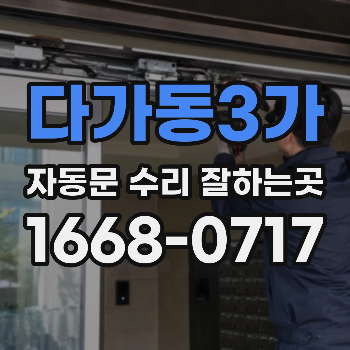 다가동3가 자동문 수리 잘하는곳