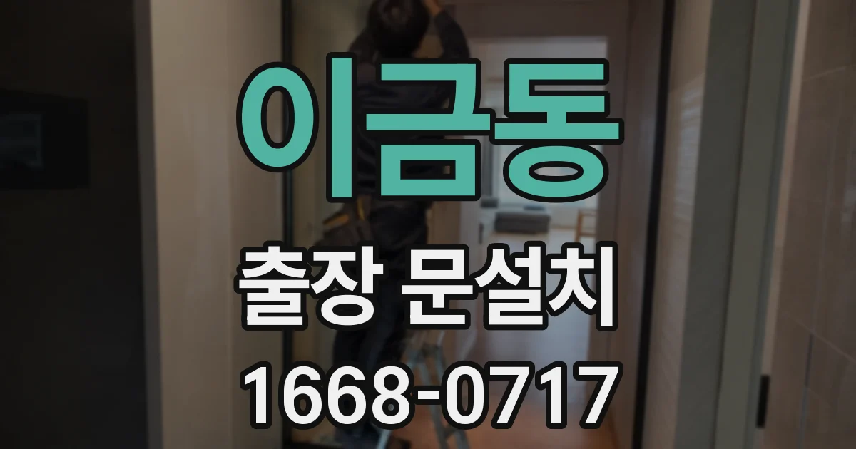 이금동 출장 문설치