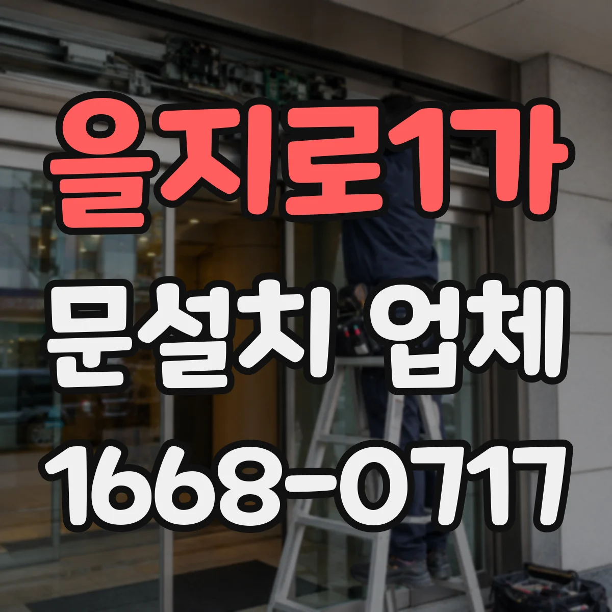 을지로1가 문설치 업체 바닥 레벨 차이 보정 시공부터 점검까지