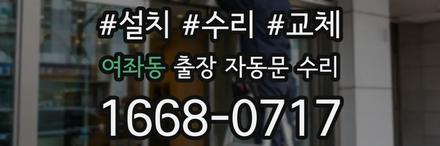 여좌동 출장 자동문 수리