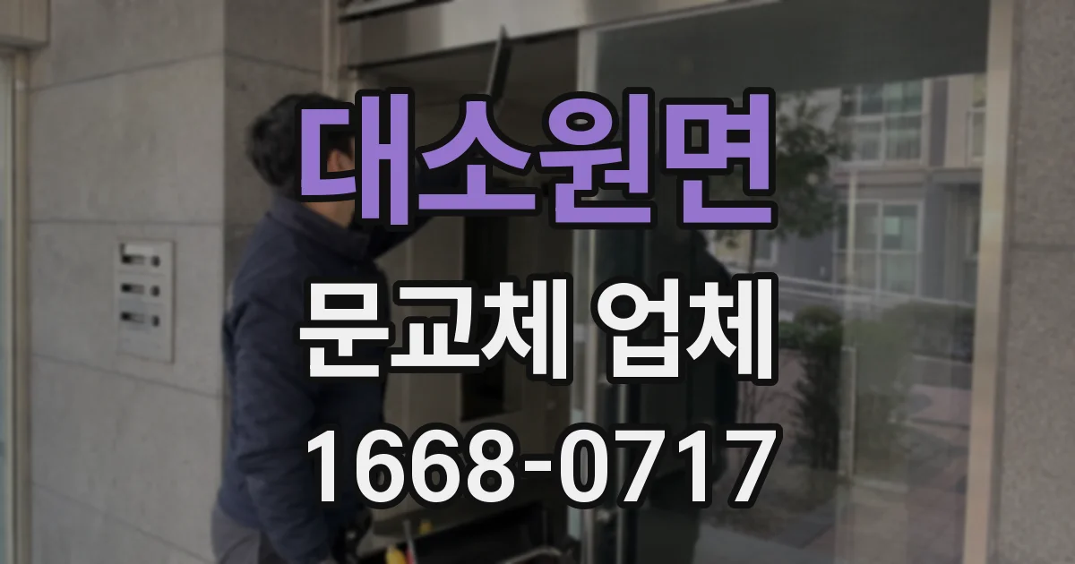 대소원면 문교체 업체