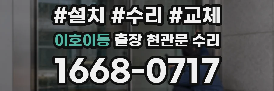 이호이동 출장 현관문 수리