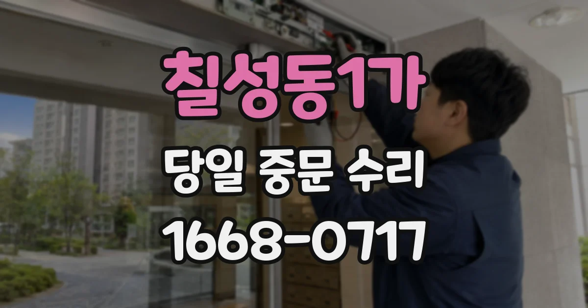 칠성동1가 당일 중문 수리