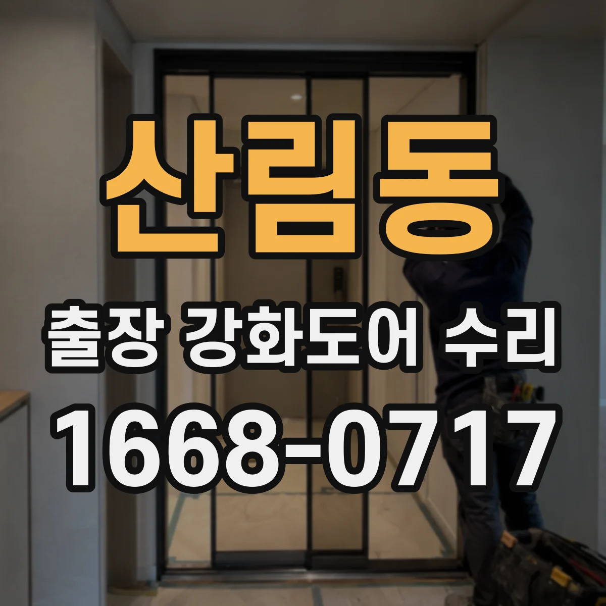산림동 출장 강화도어 수리 레일 틀어짐 때문에 문턱을 스치는 문제