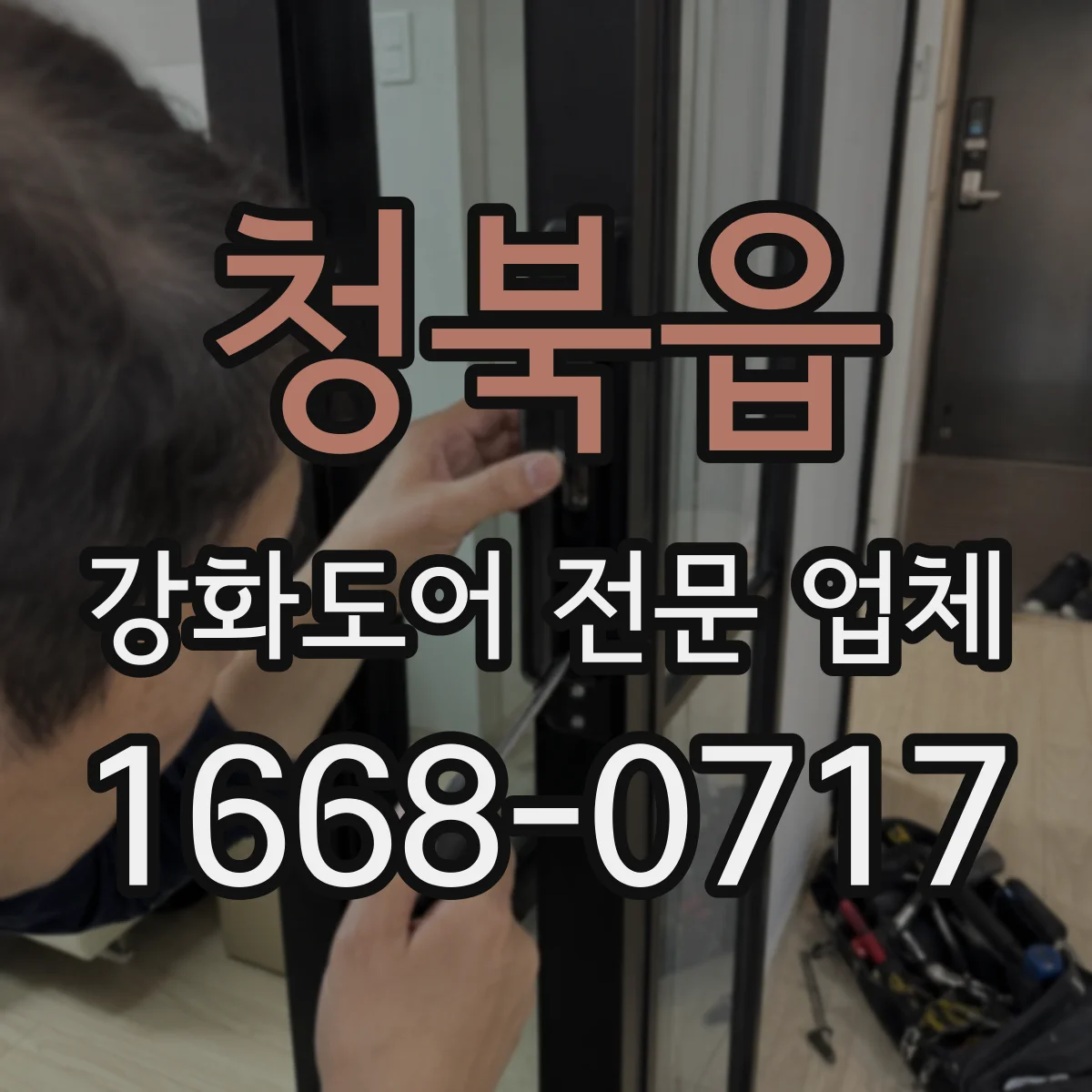 청북읍 강화도어 전문 업체