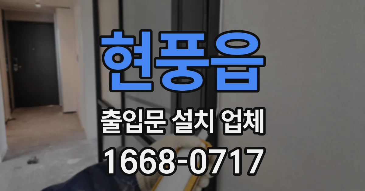 현풍읍 출입문 설치 업체