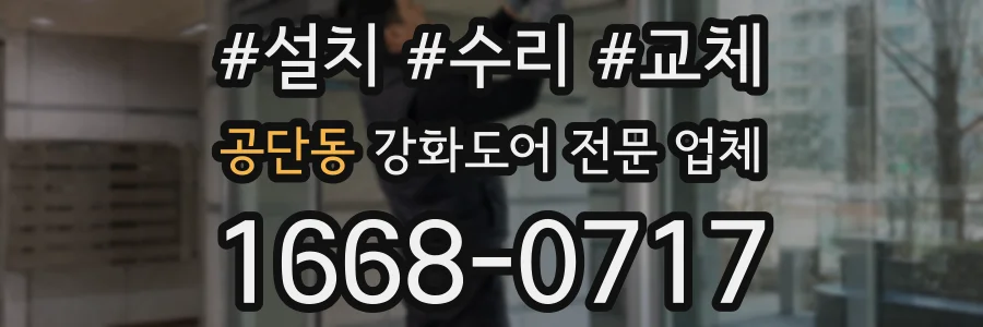 공단동 강화도어 전문 업체