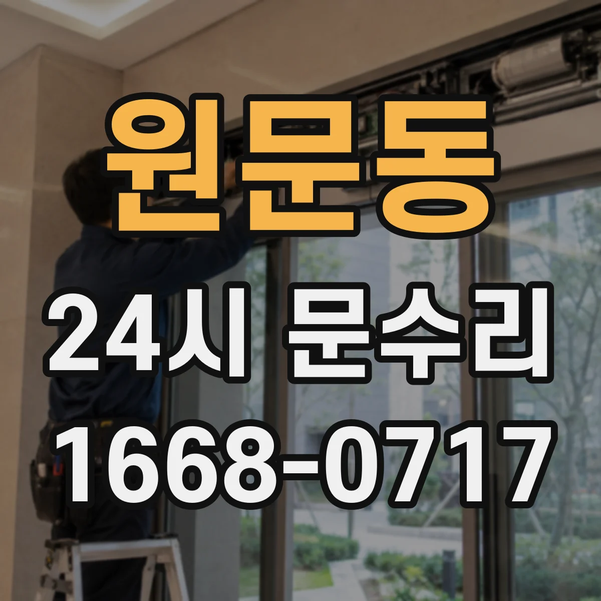 원문동 24시 문수리