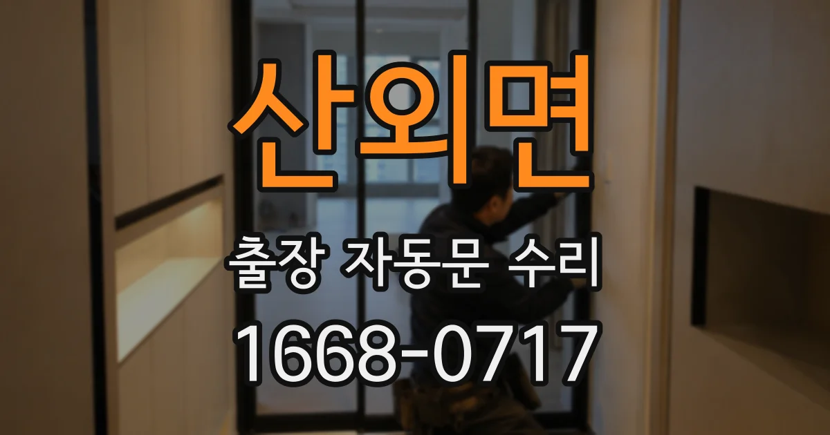 산외면 출장 자동문 수리