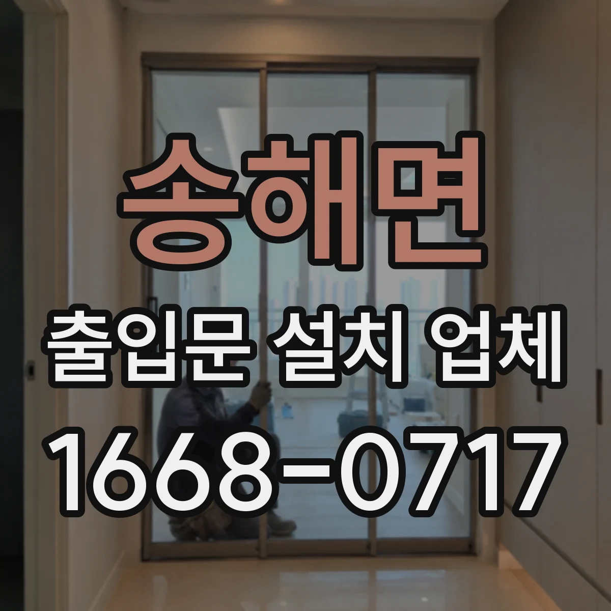 송해면 출입문 설치 업체