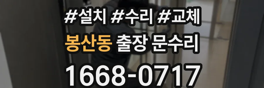 봉산동 출장 문수리