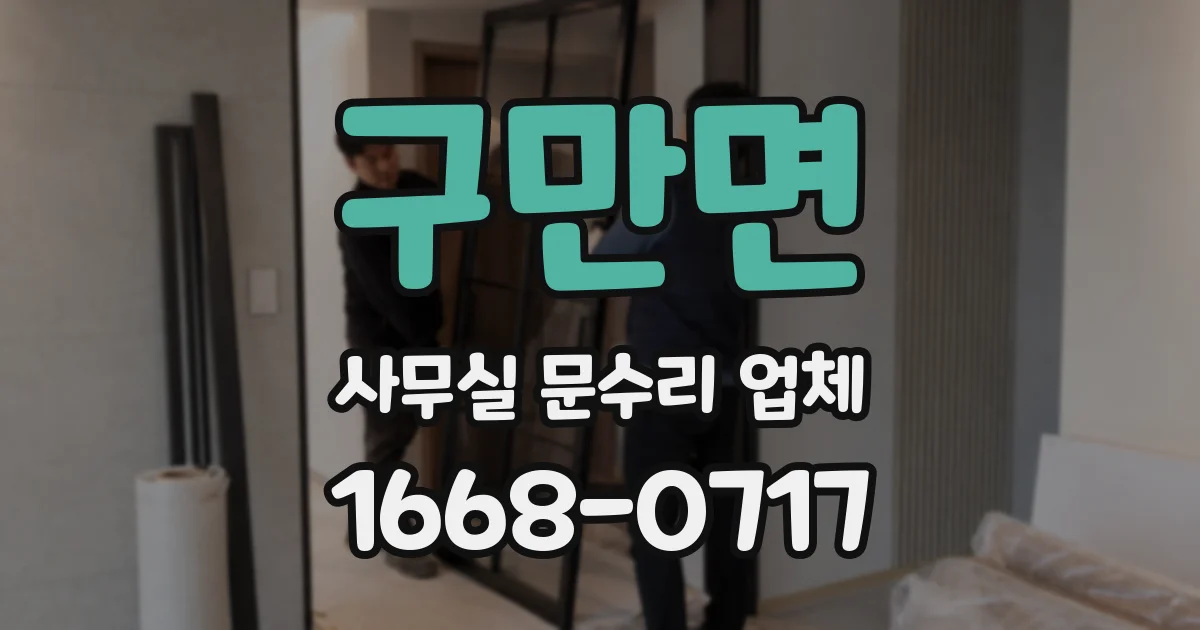 구만면 사무실 문수리 업체
