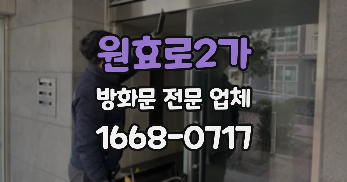 원효로2가 방화문 전문 업체