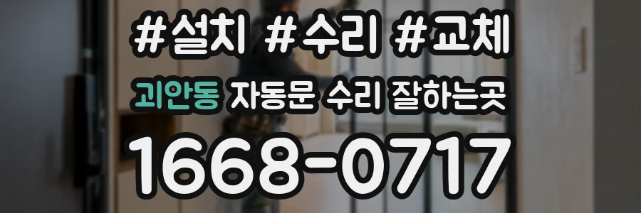 괴안동 자동문 수리 잘하는곳