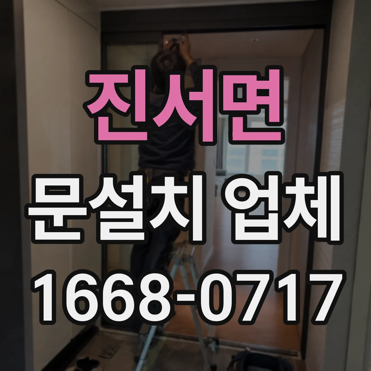 진서면 문설치 업체