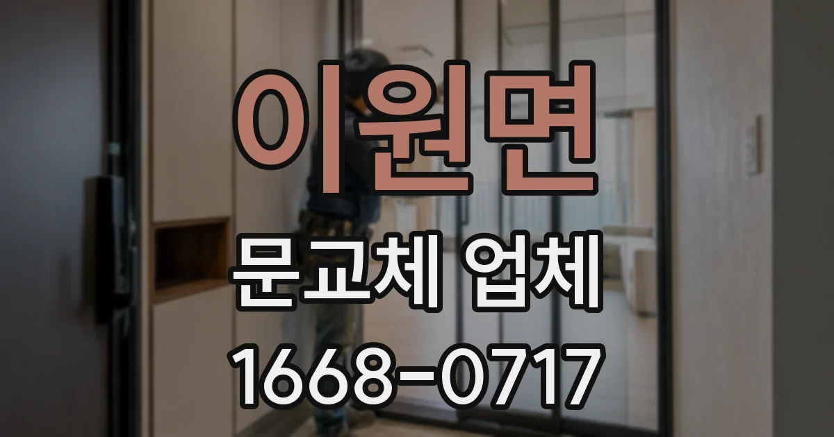 이원면 문교체 업체