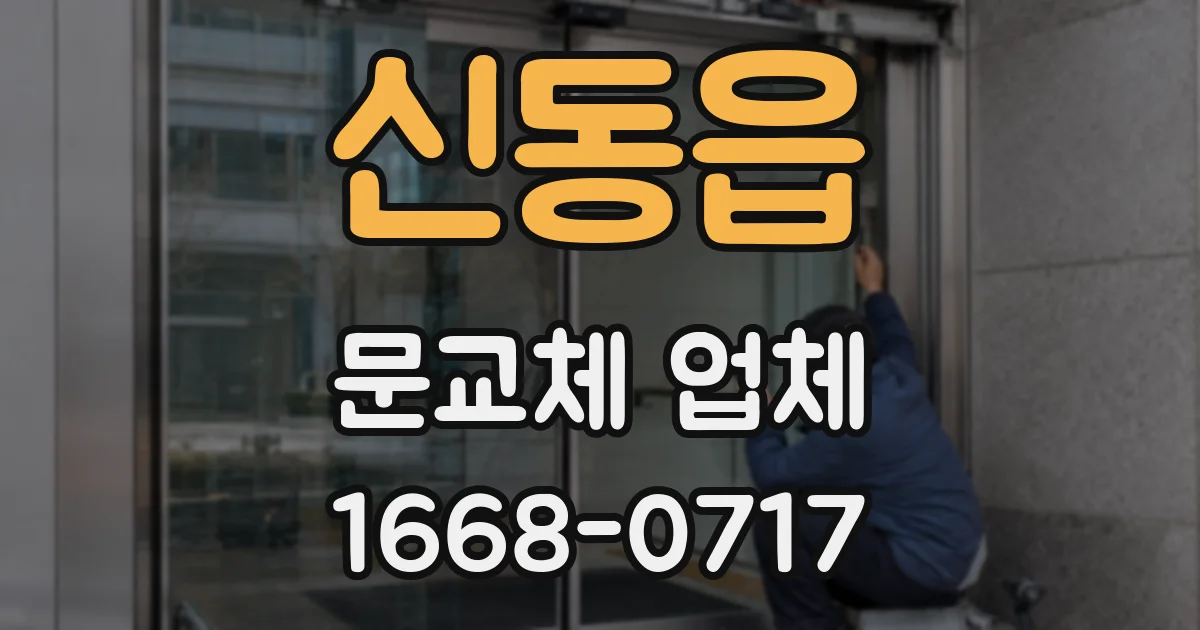 신동읍 문교체 업체
