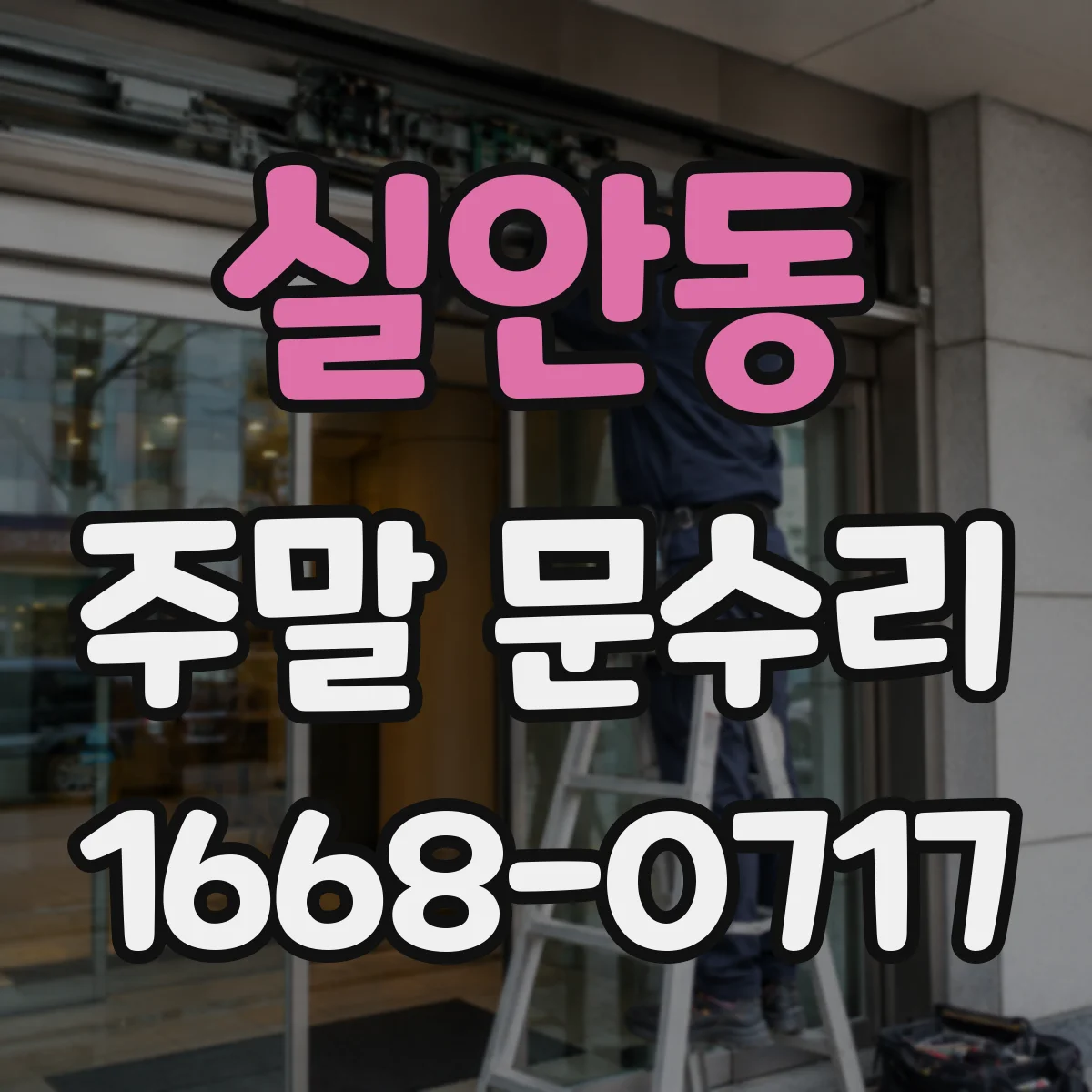 실안동 주말 문수리