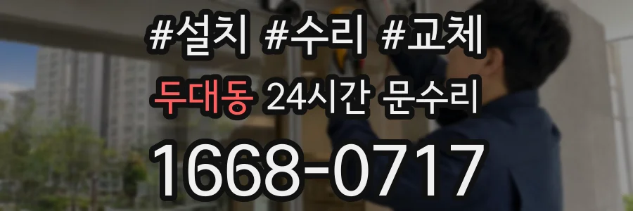 두대동 24시간 문수리