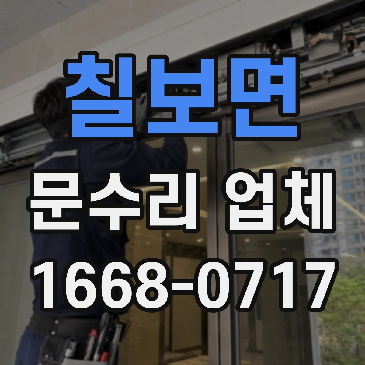 칠보면 문수리 업체