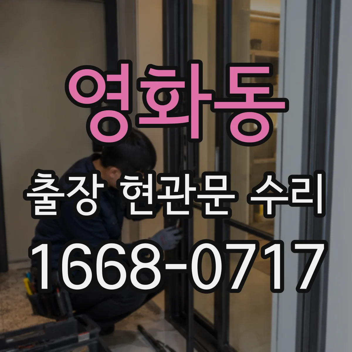 영화동 출장 현관문 수리