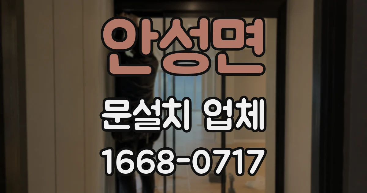 안성면 문설치 업체