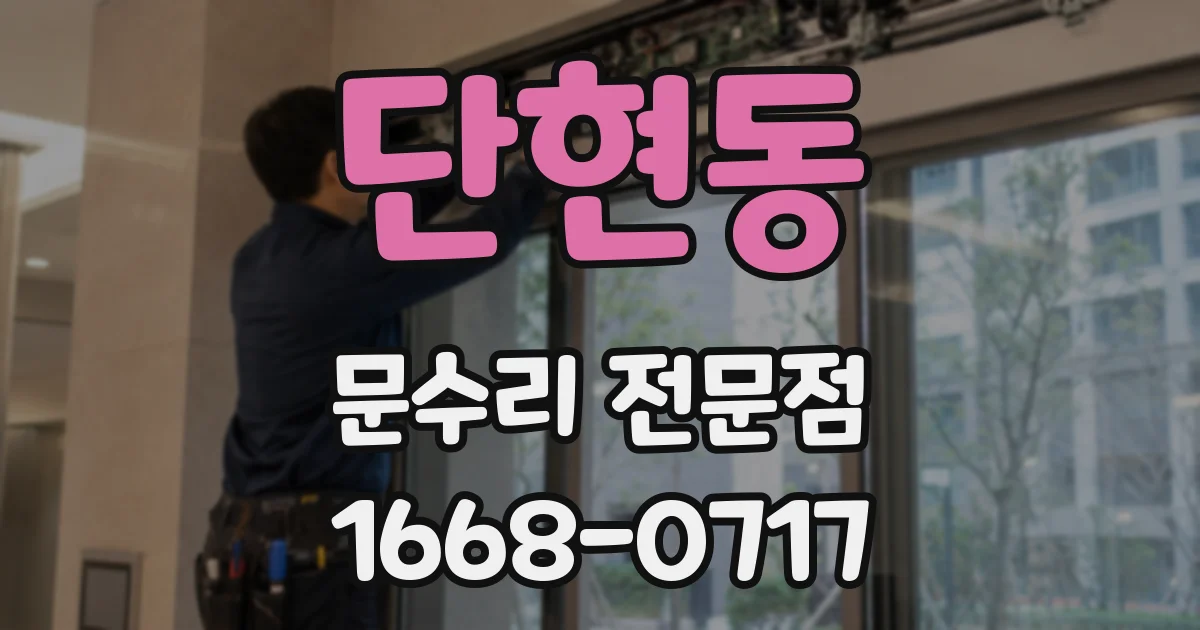 단현동 문수리 전문점