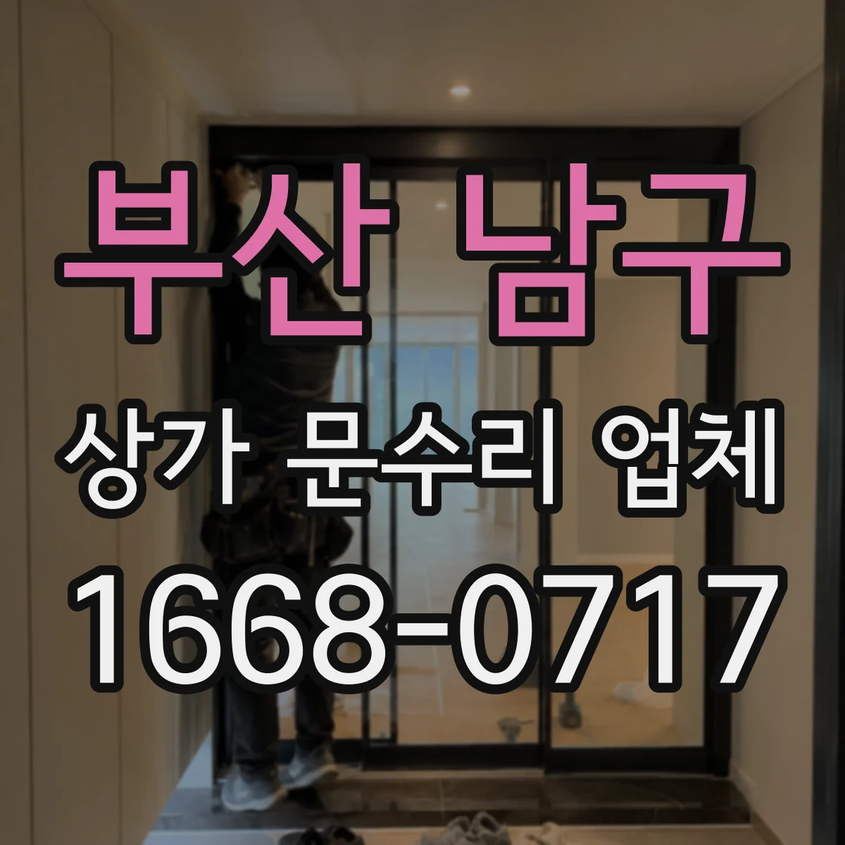부산 남구 상가 문수리 업체