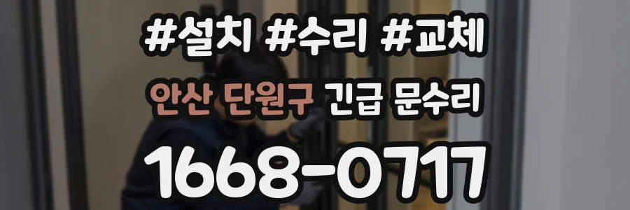 안산 단원구 긴급 문수리