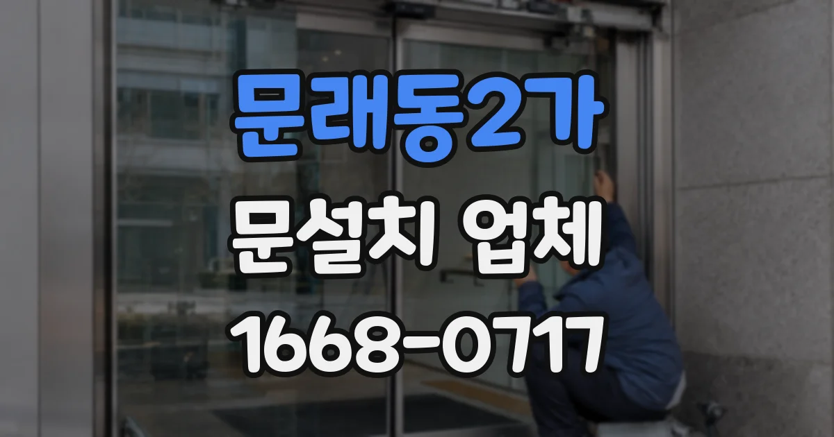 문래동2가 문설치 업체