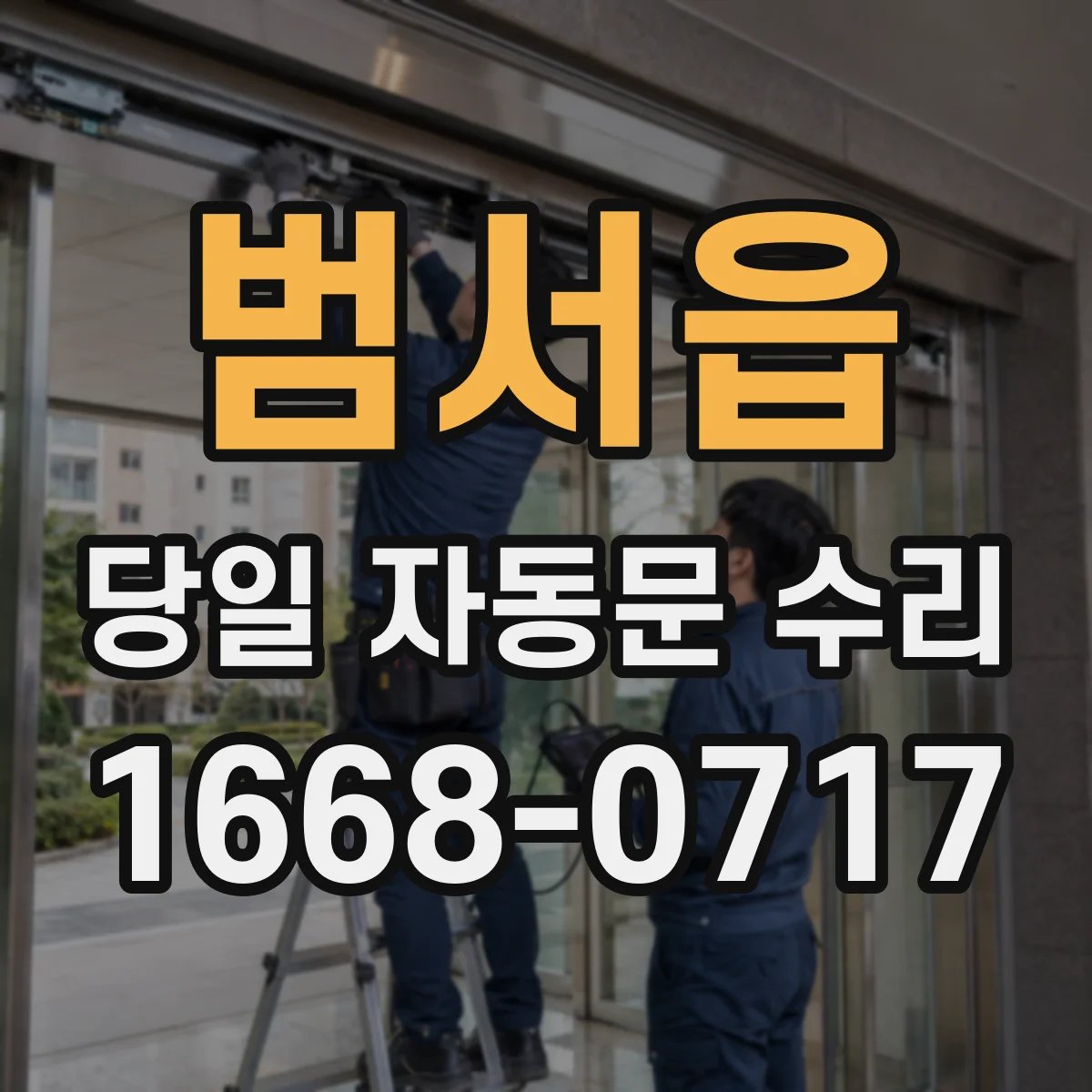 범서읍 당일 자동문 수리