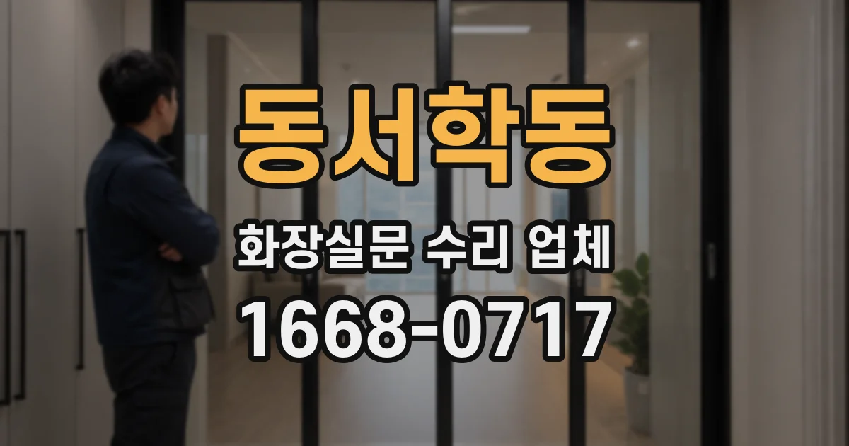동서학동 화장실문 수리 업체