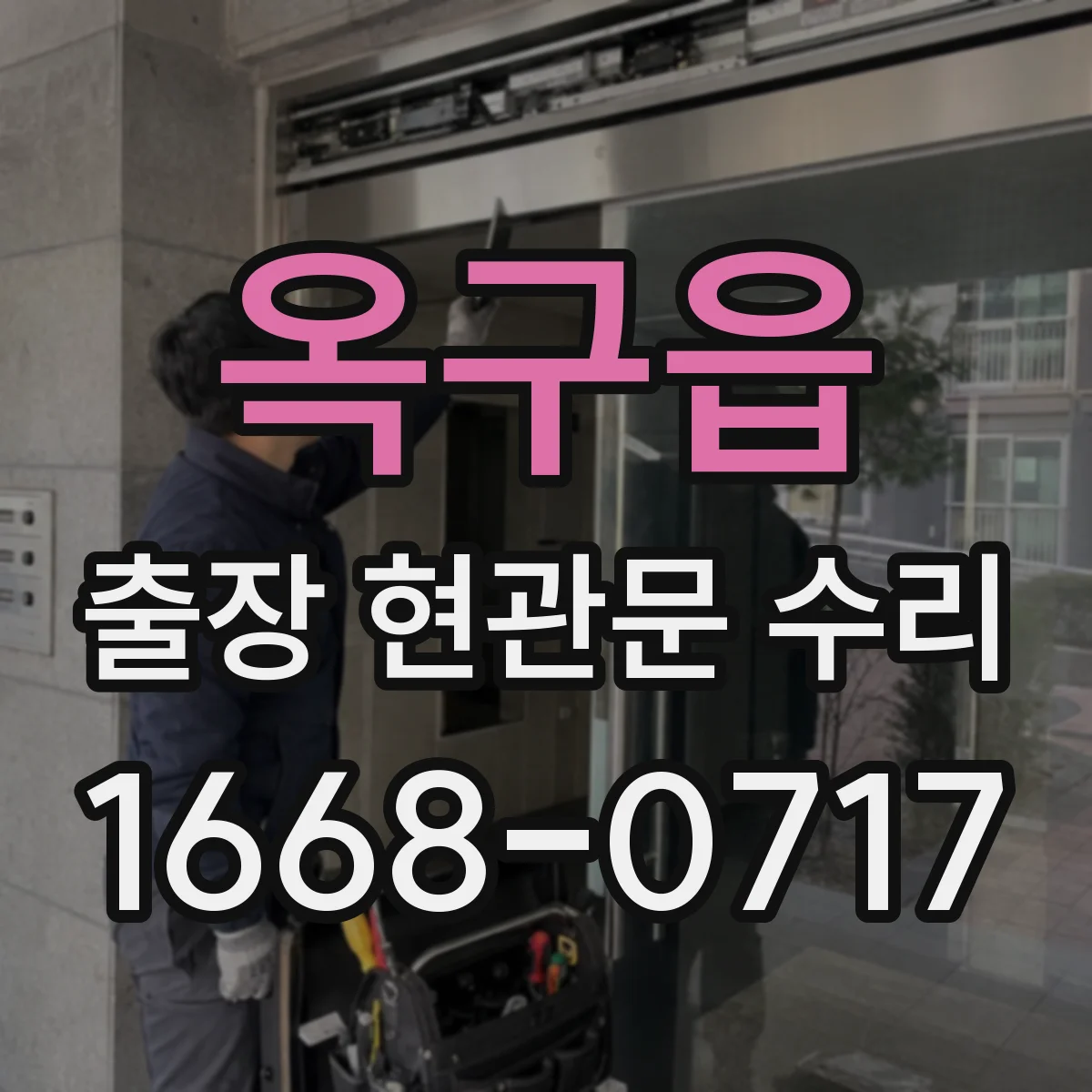 옥구읍 출장 현관문 수리 현장 상태별 교체 비용 기준과 절차