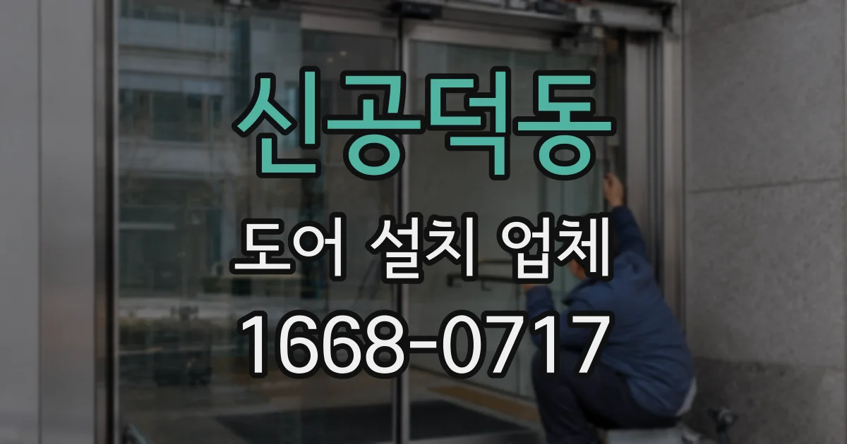 신공덕동 도어 설치 업체