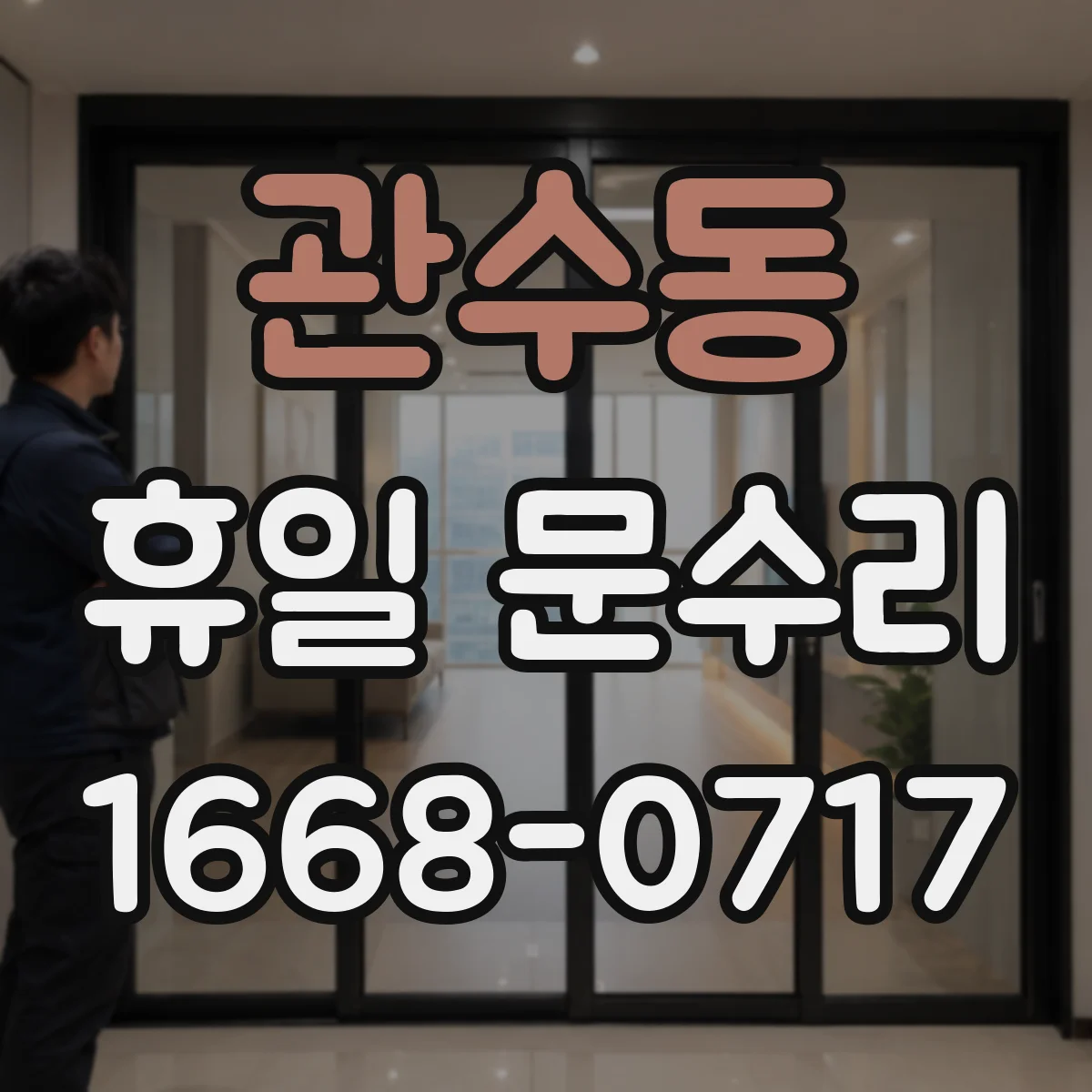 관수동 휴일 문수리 주말 밤 문이 저절로 잠겨요 자동잠금 불량