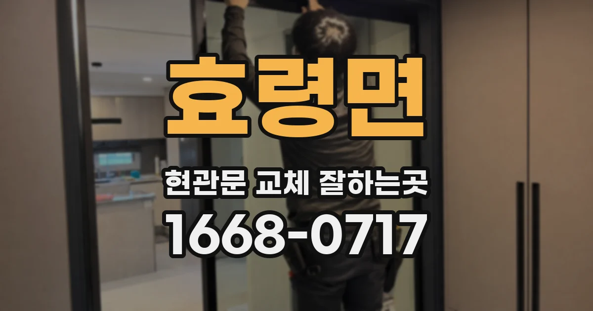효령면 현관문 교체 잘하는곳