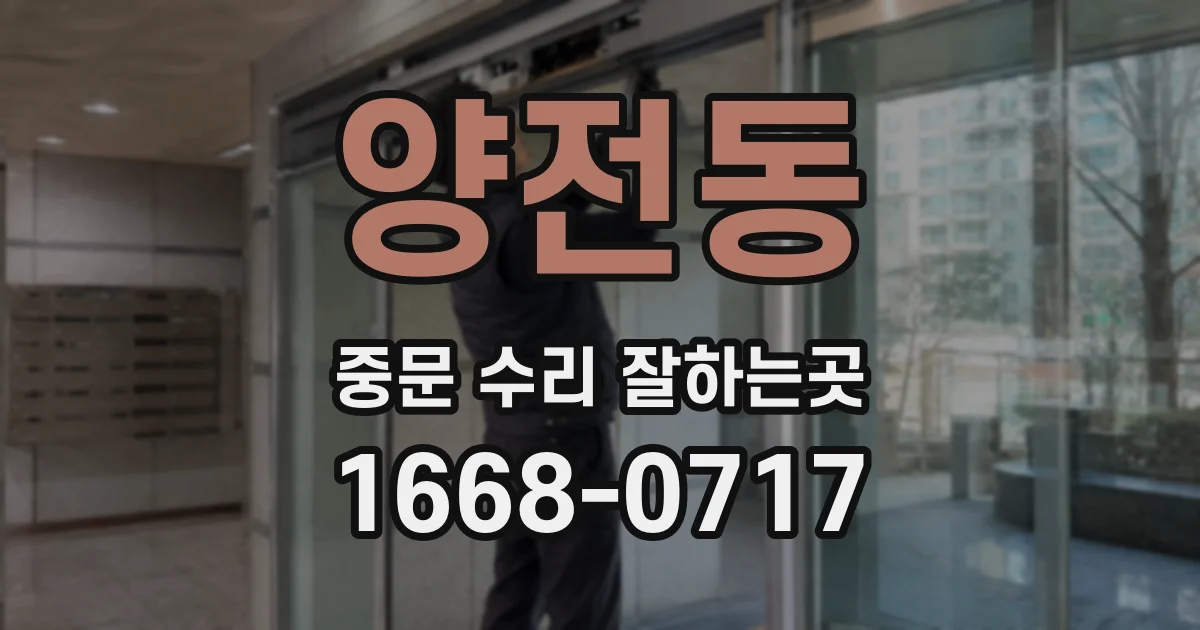 양전동 중문 수리 잘하는곳