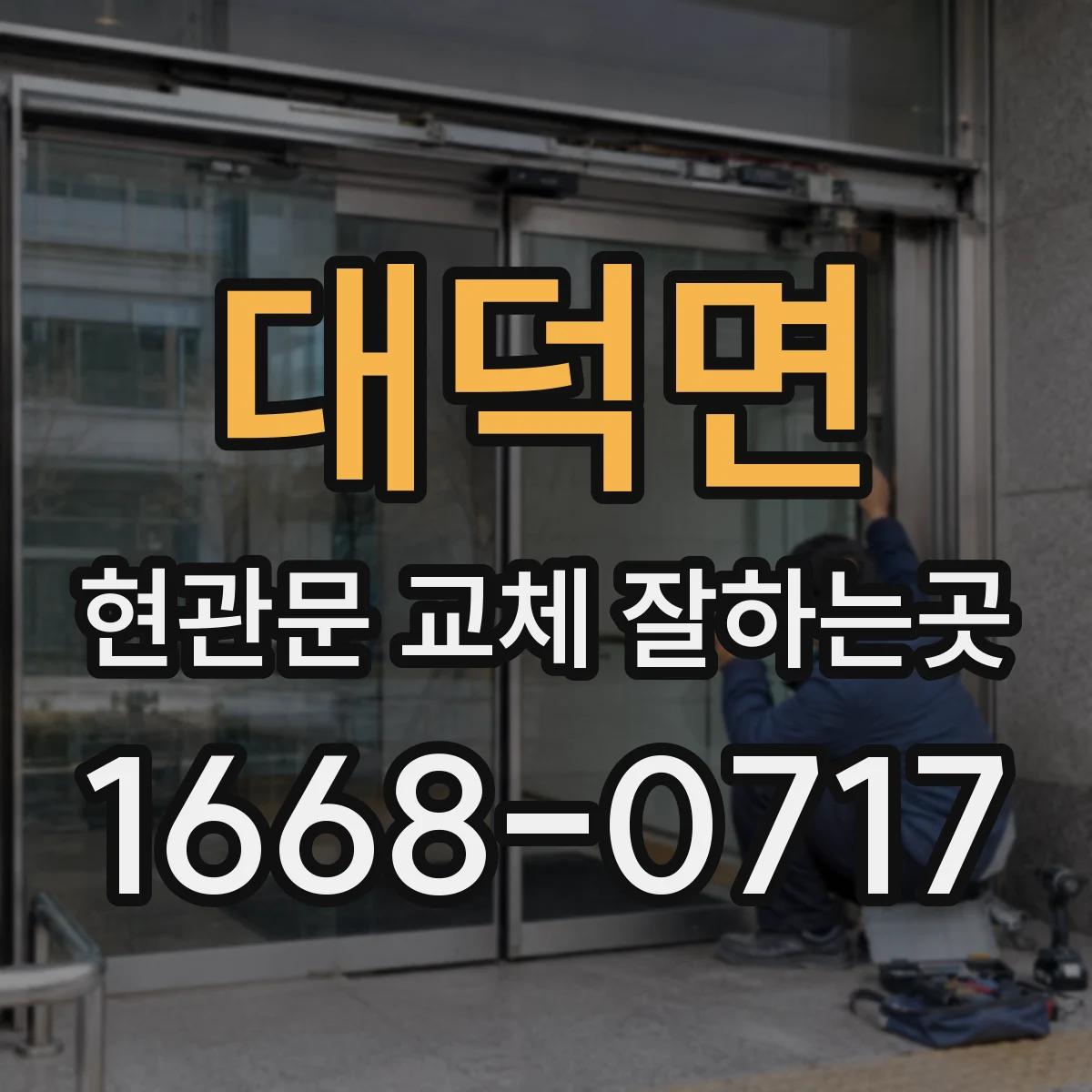대덕면 현관문 교체 잘하는곳