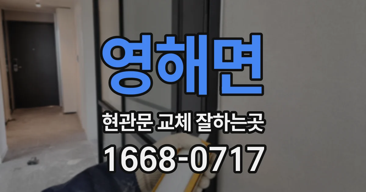 영해면 현관문 교체 잘하는곳