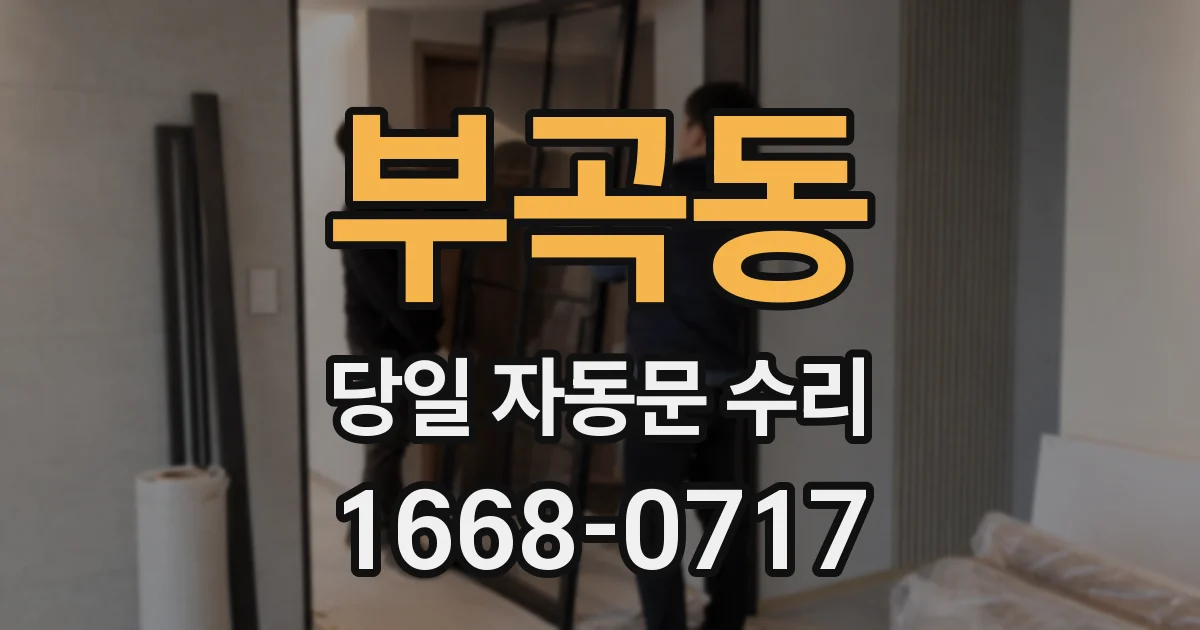 부곡동 당일 자동문 수리