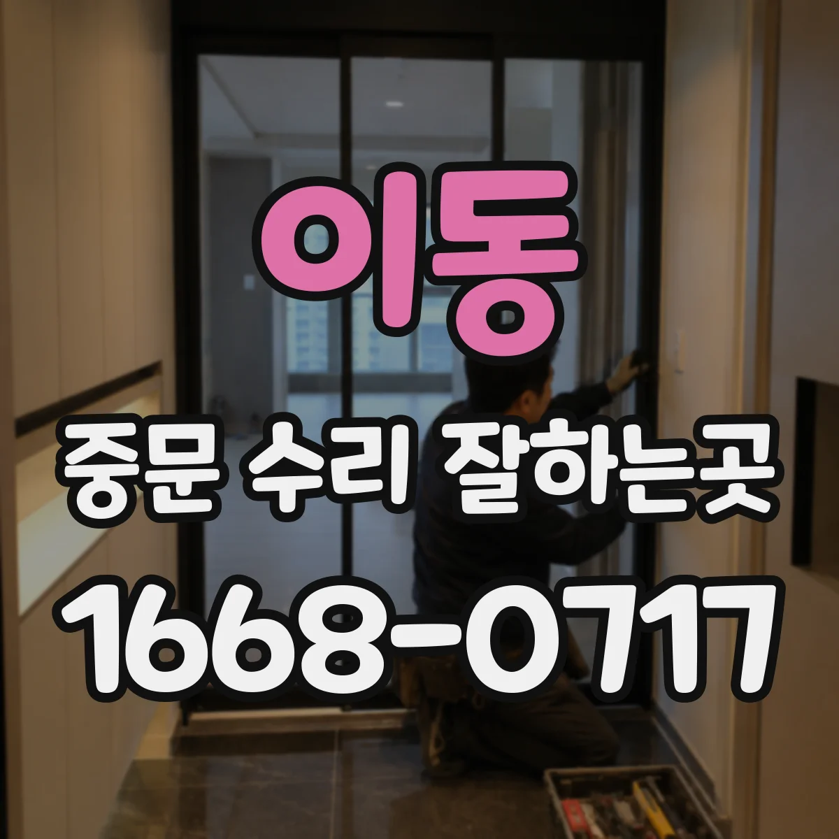 이동 중문 수리 잘하는곳