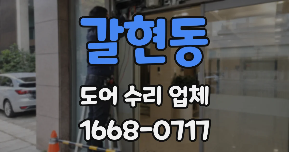 갈현동 도어 수리 업체