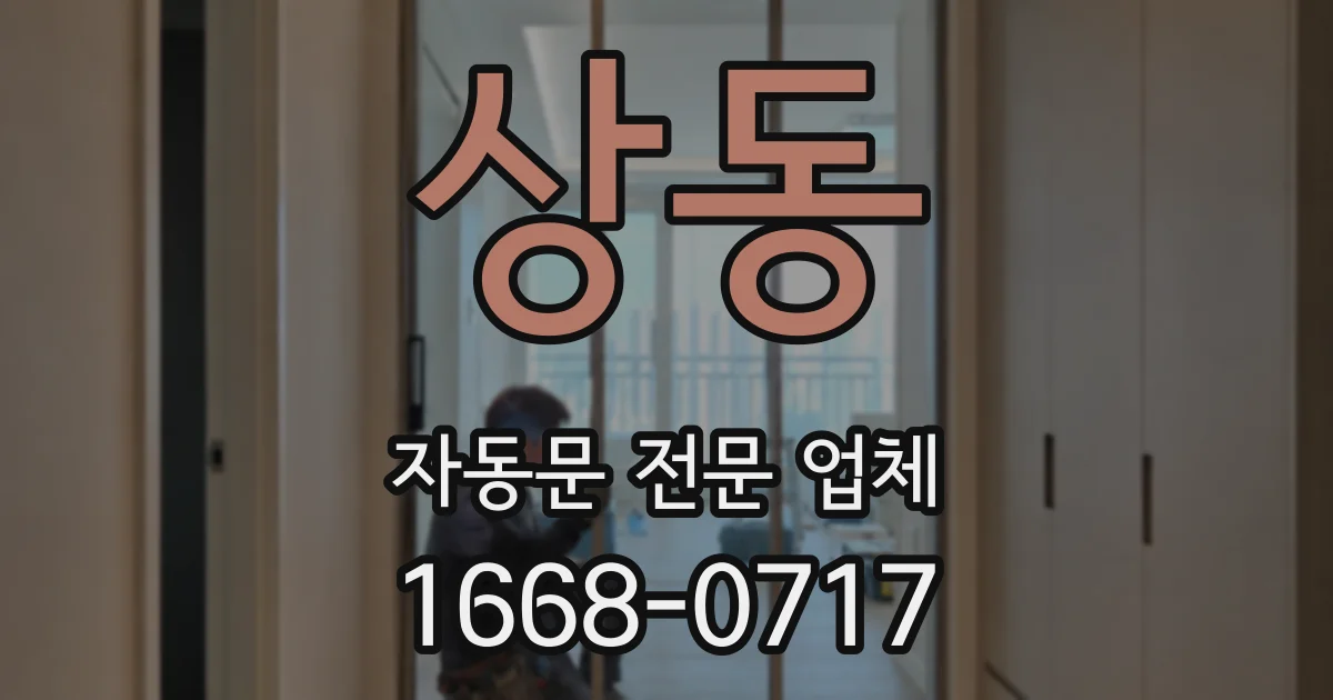 상동 자동문 전문 업체