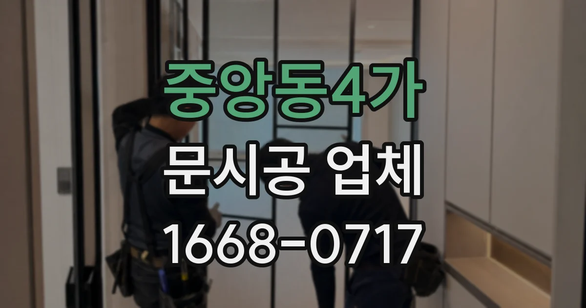 중앙동4가 문시공 업체