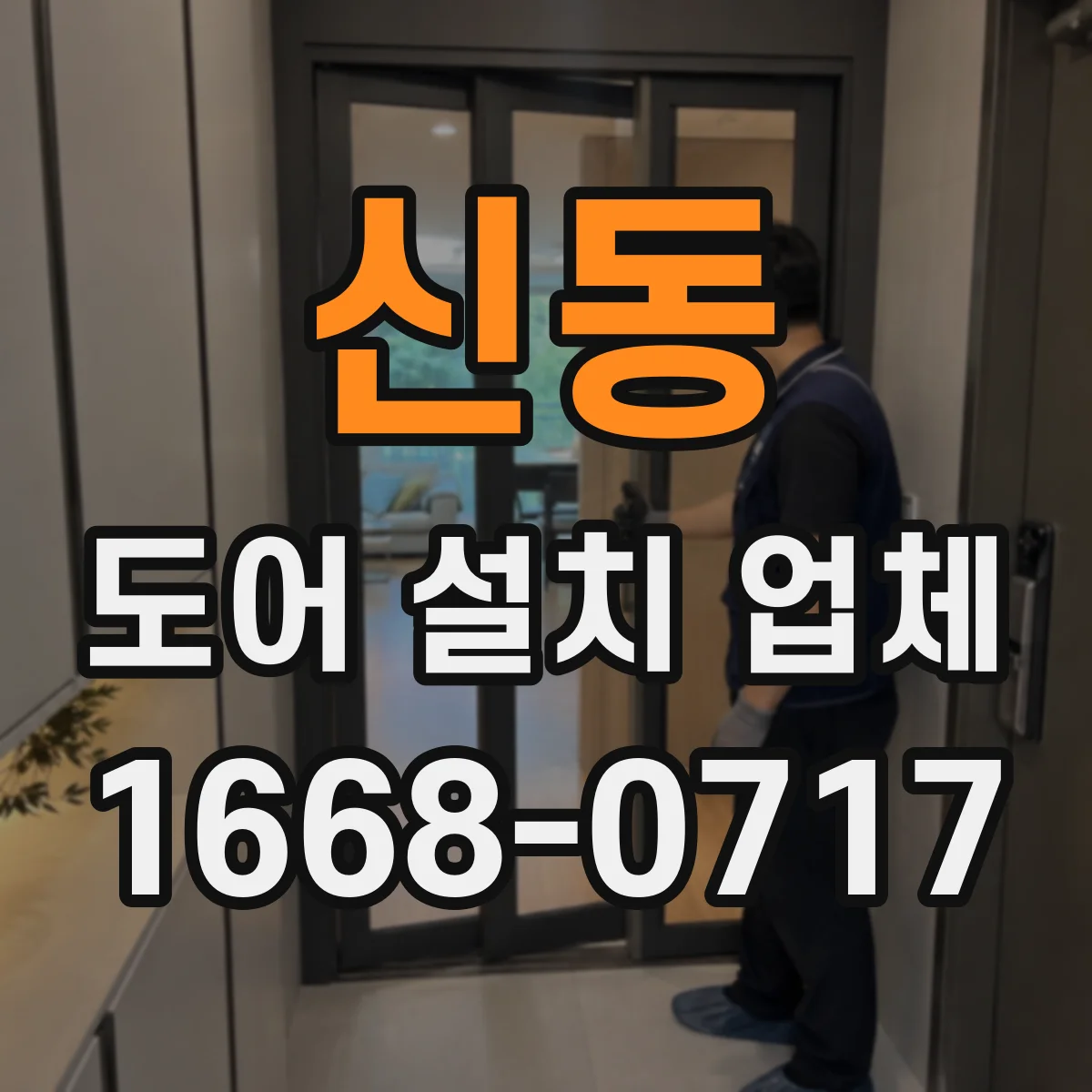 신동 도어 설치 업체 인건비와 자재비 분리해서 보는 설치 비용